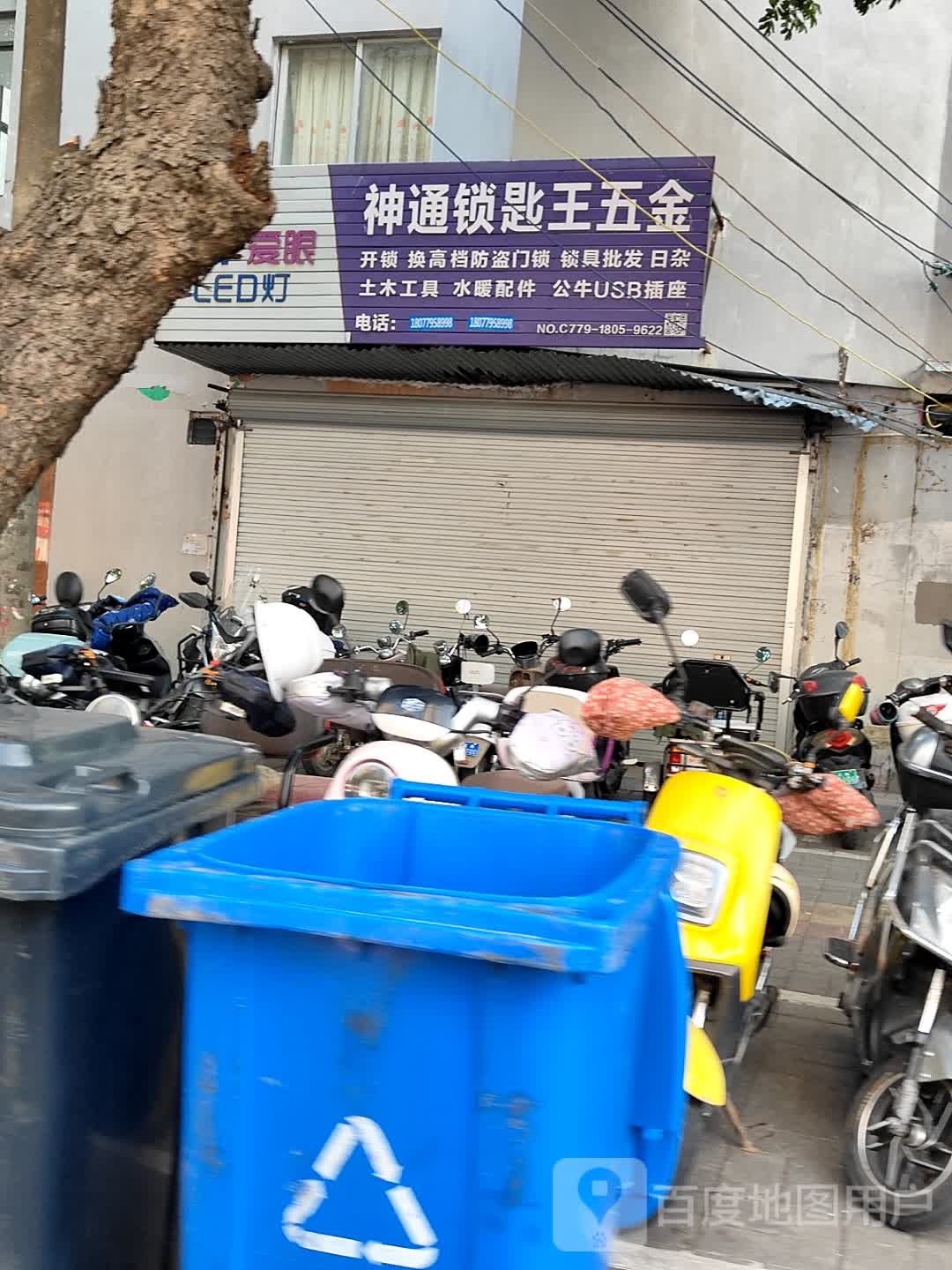 神通锁匙王五金