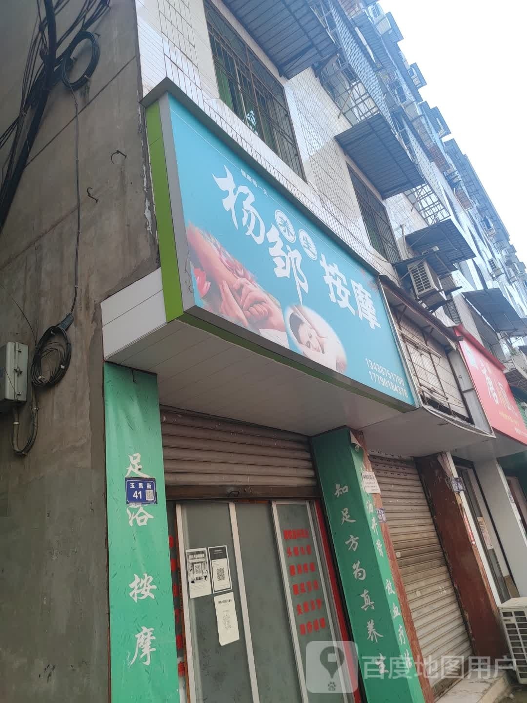 杨邹按摩