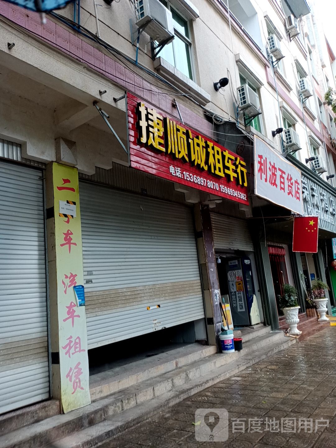 利波百货店