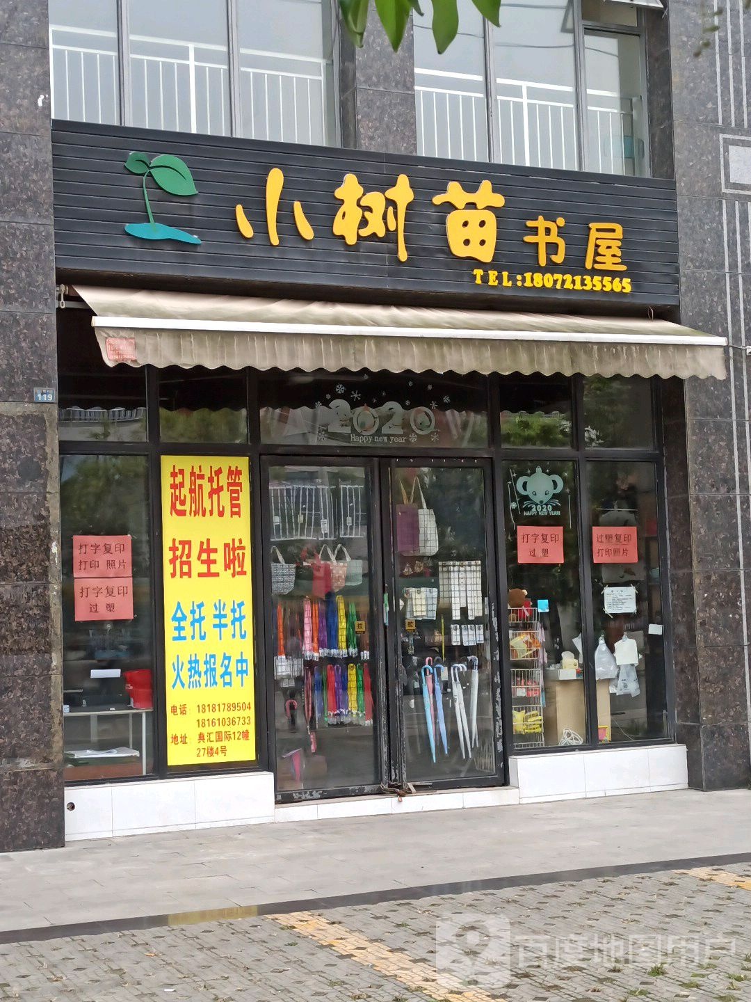 小树苗书屋(忠宇·龙腾苑店)