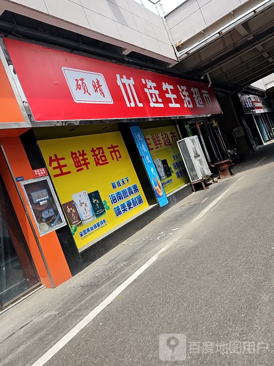 硕晴优选生活超市