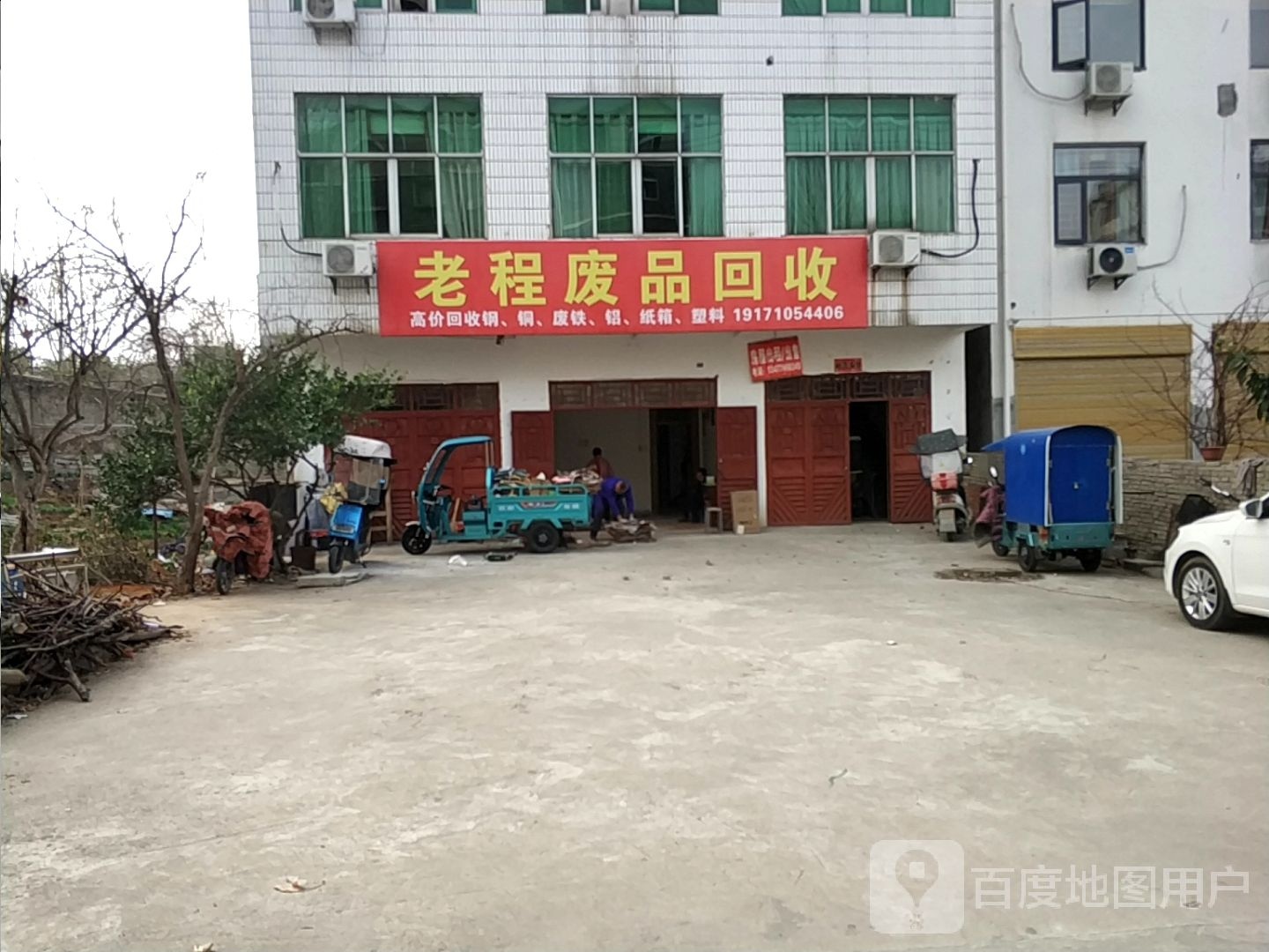 老程废品回收