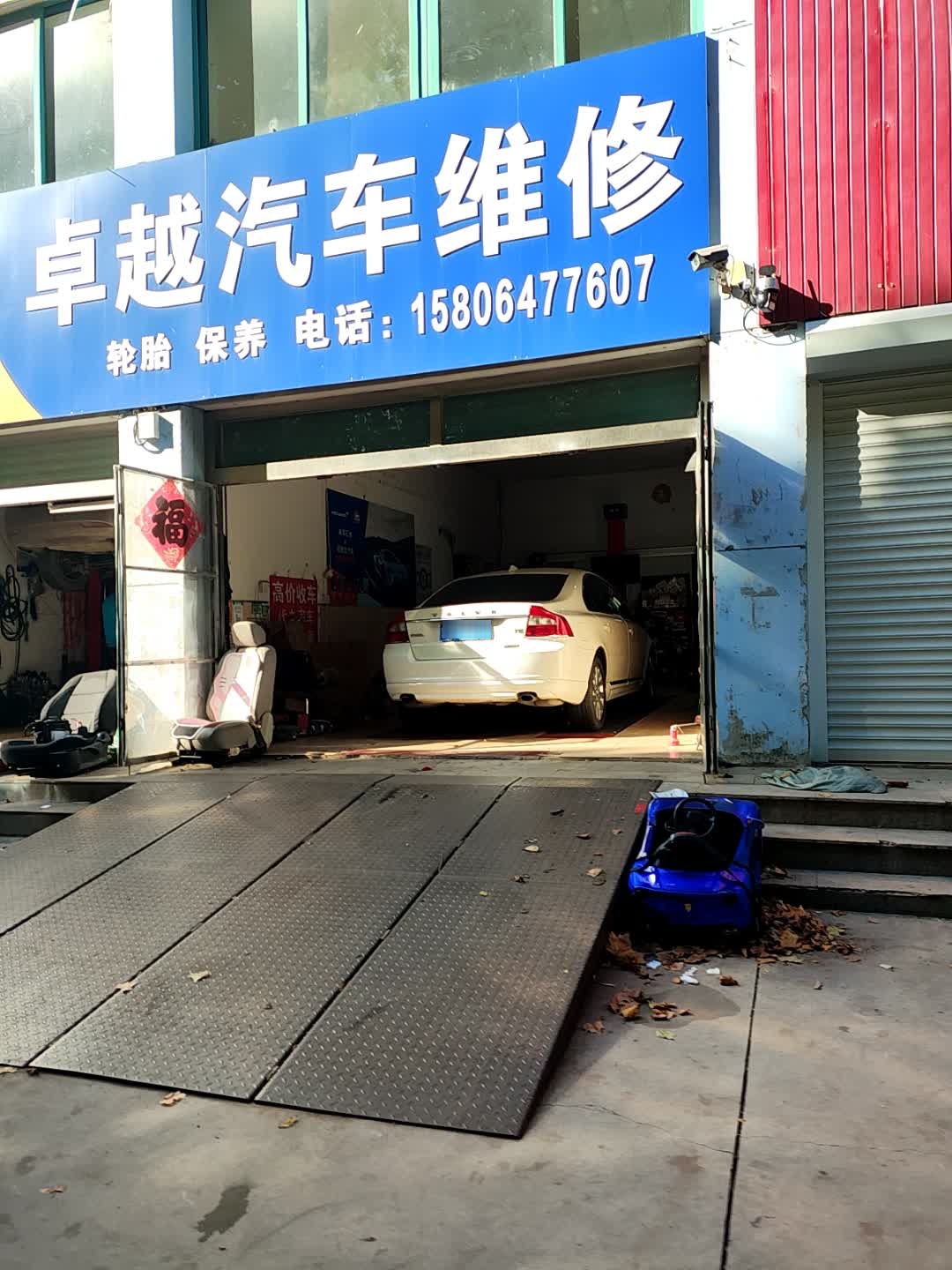 卓越汽车维修
