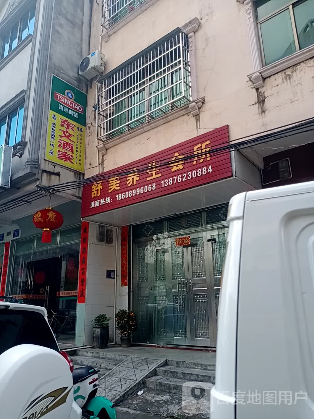 舒美养生会所