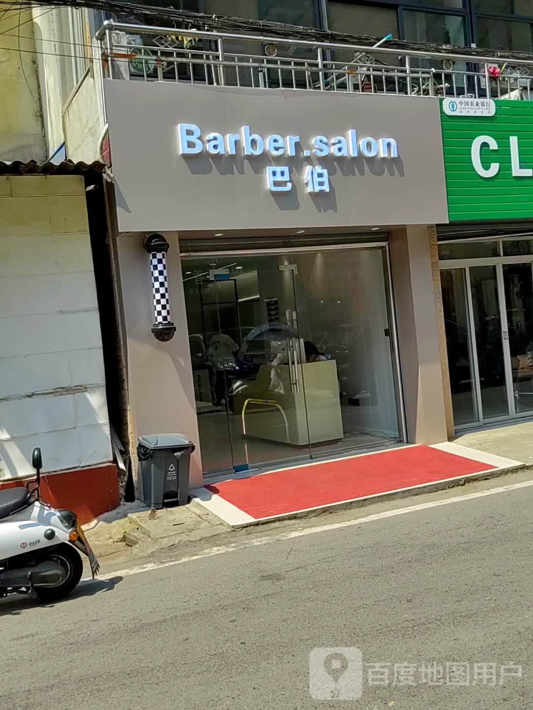 巴伯Hair Salon (理工大学店)