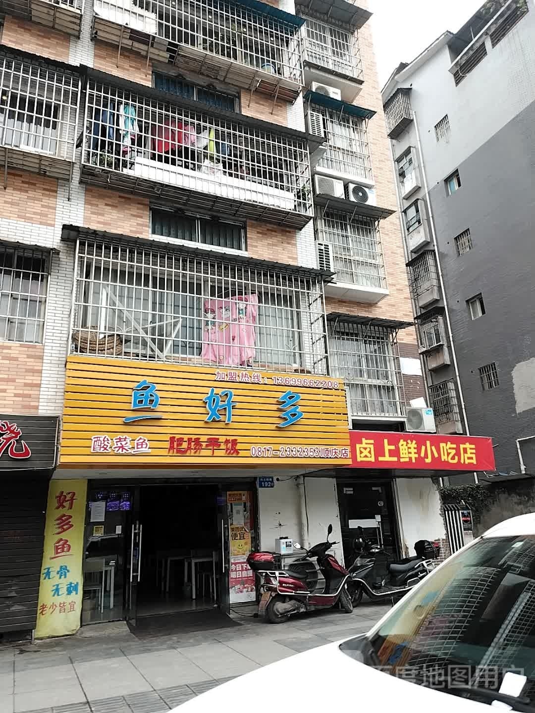 卤上鲜小吃店