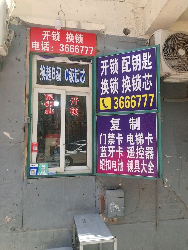 黎明综合修配店