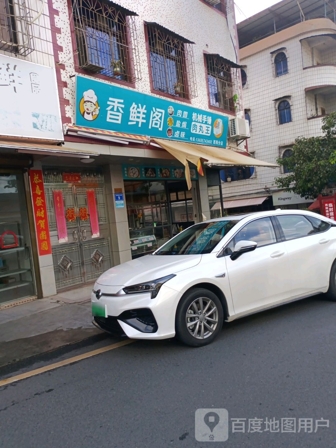 香聆鲜眭肉阁丸蝣(西阳店)