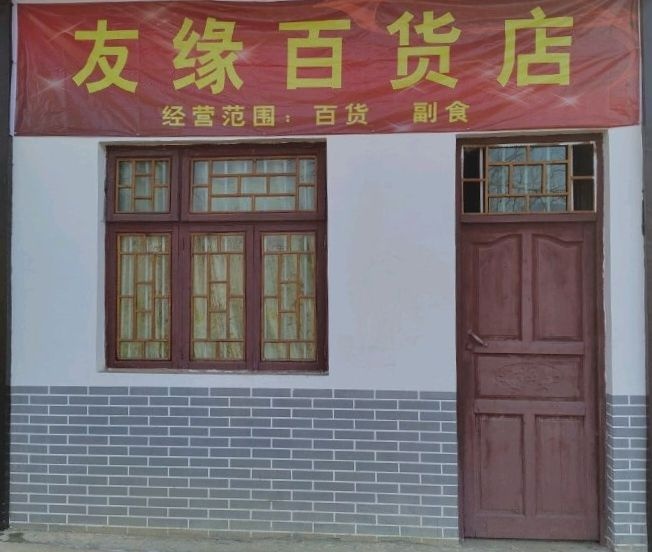 缘迭友健百货店