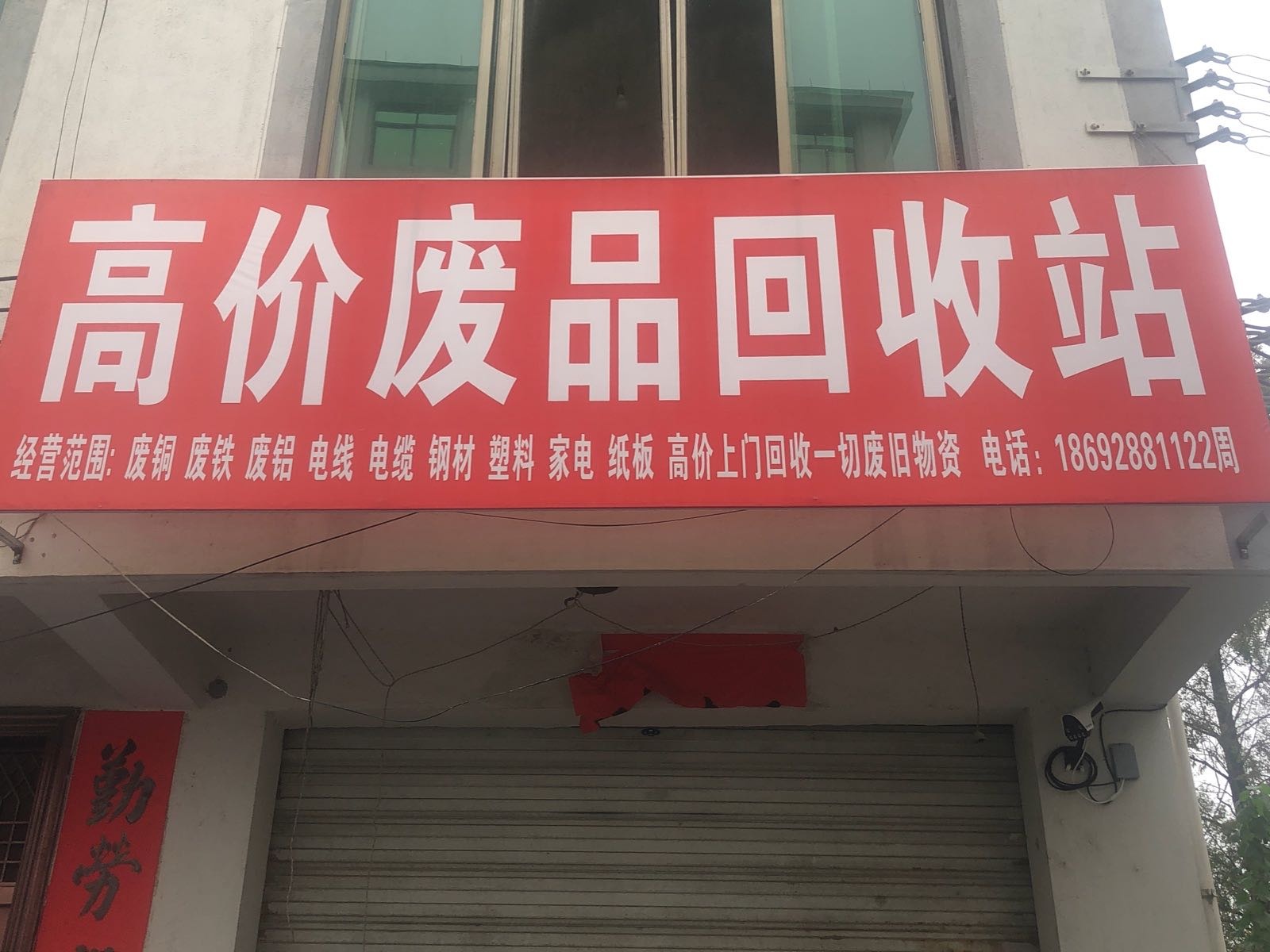 高价废品回收站