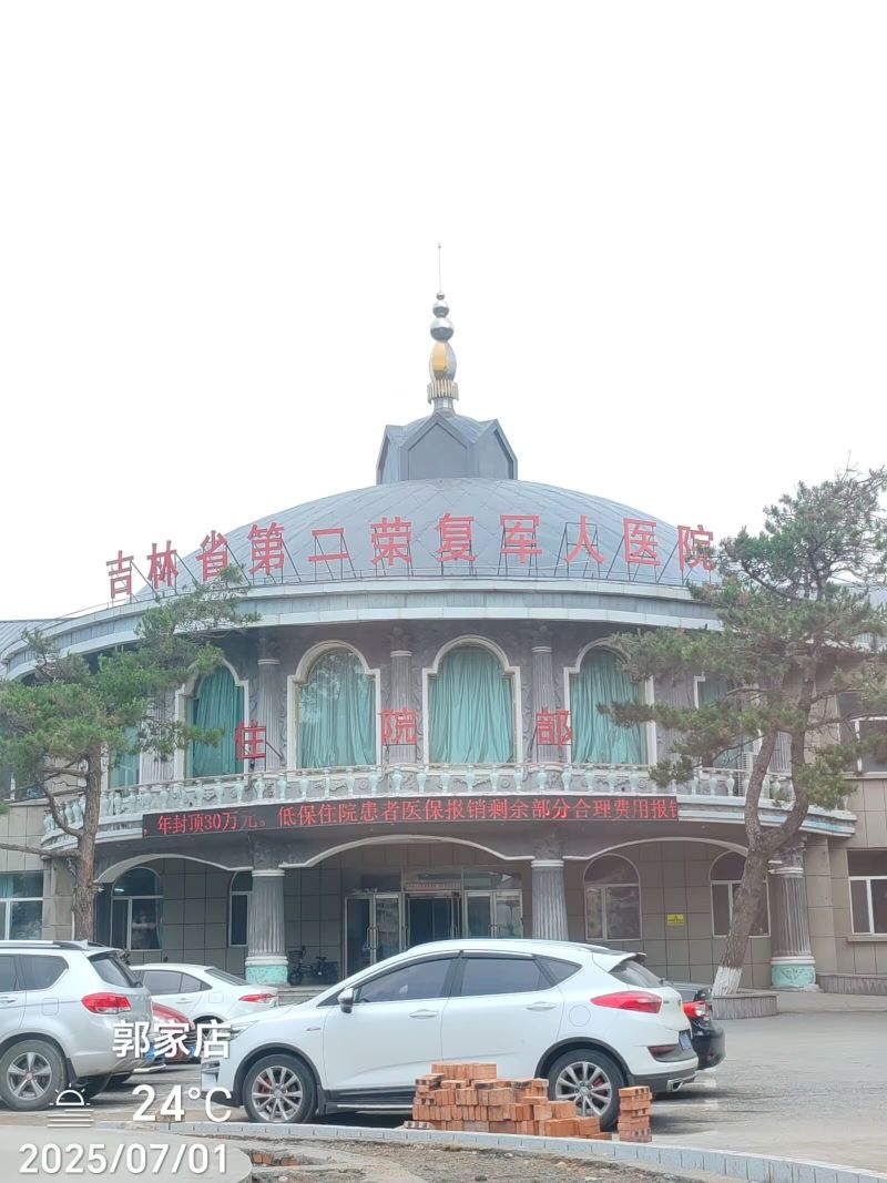 吉林省第二荣复军人医院