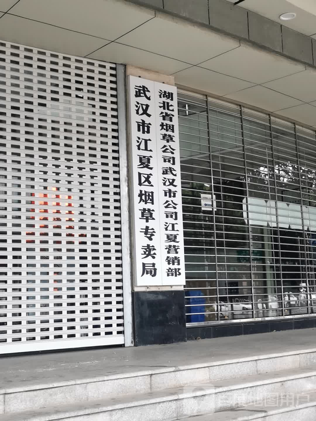 湖北省烟草公司武汉市分公司江夏营销部