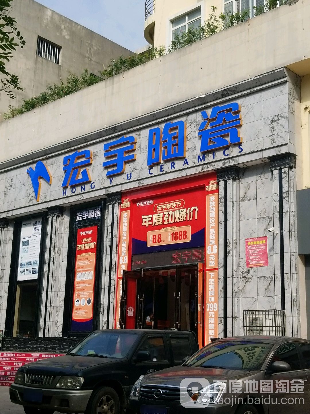 宏宇陶瓷(北海大道店)