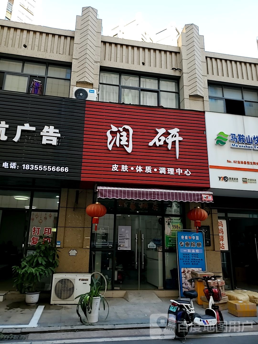 万顺润研皮肤体质调理中心(安德利购物中心当涂店)