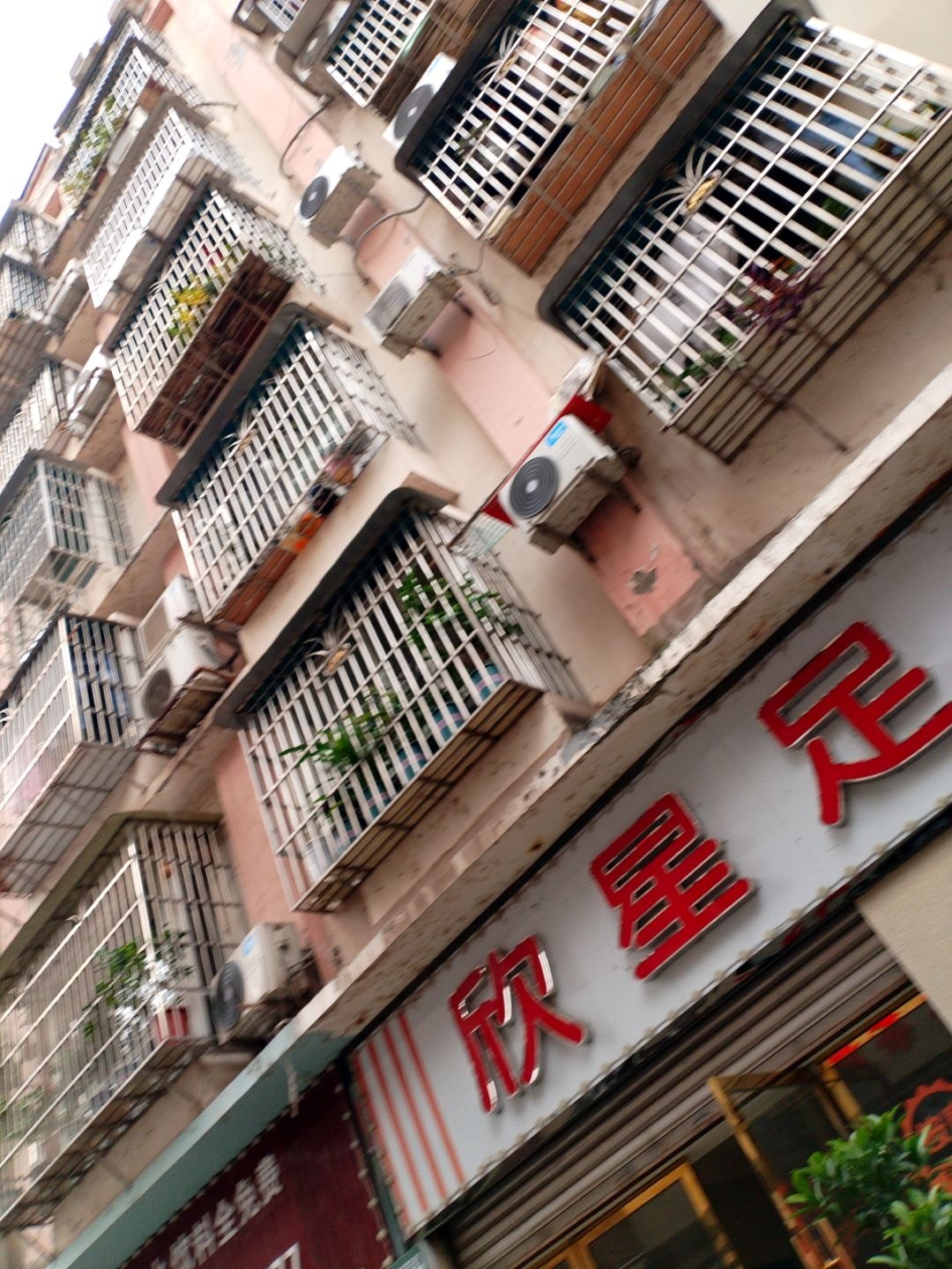 欣星足浴
