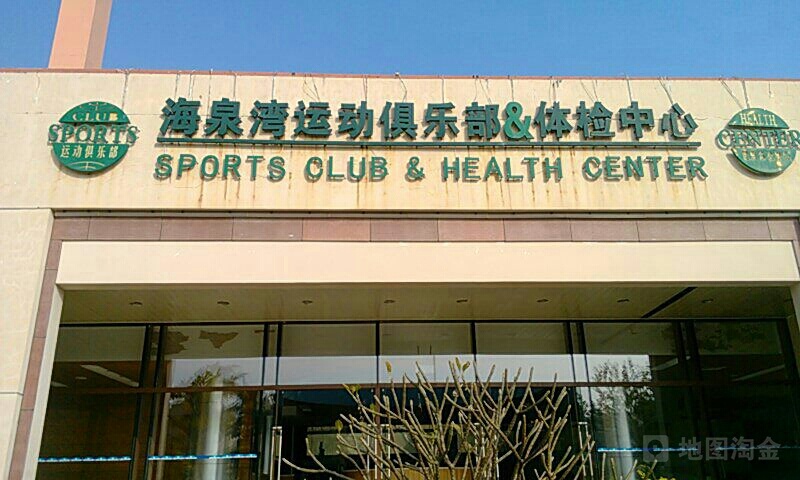海泉湾运动俱乐部