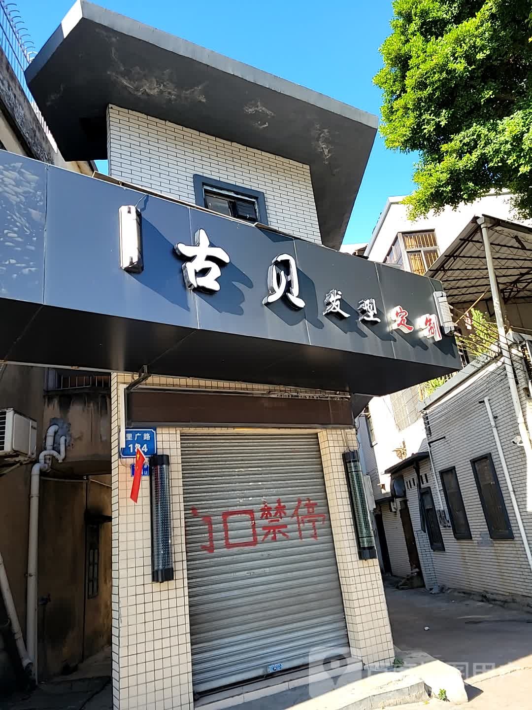 古贝发型定制(里广路店)