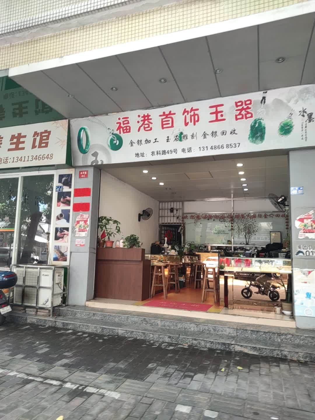 福港首饰玉器