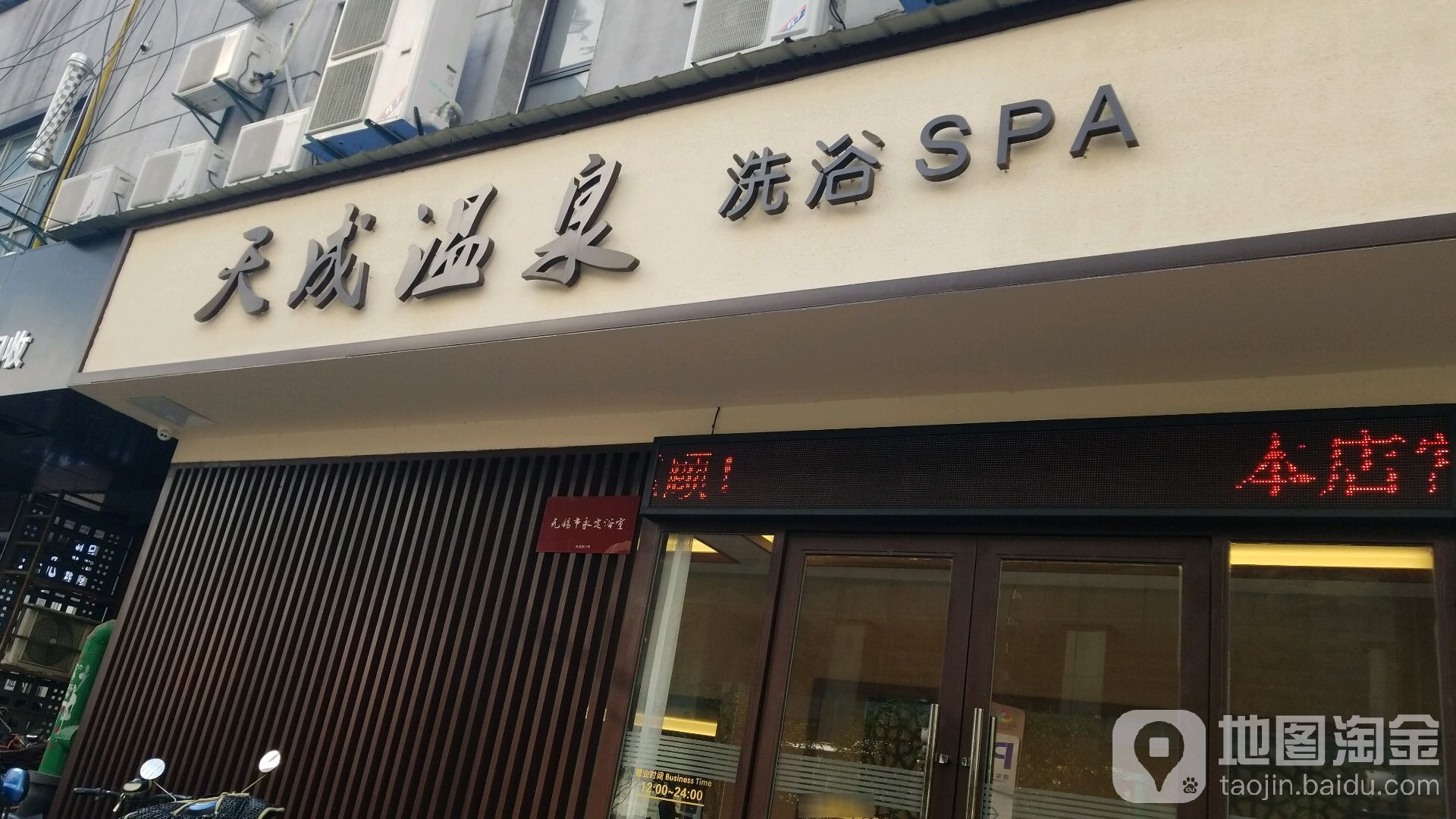 天成温泉浴浴