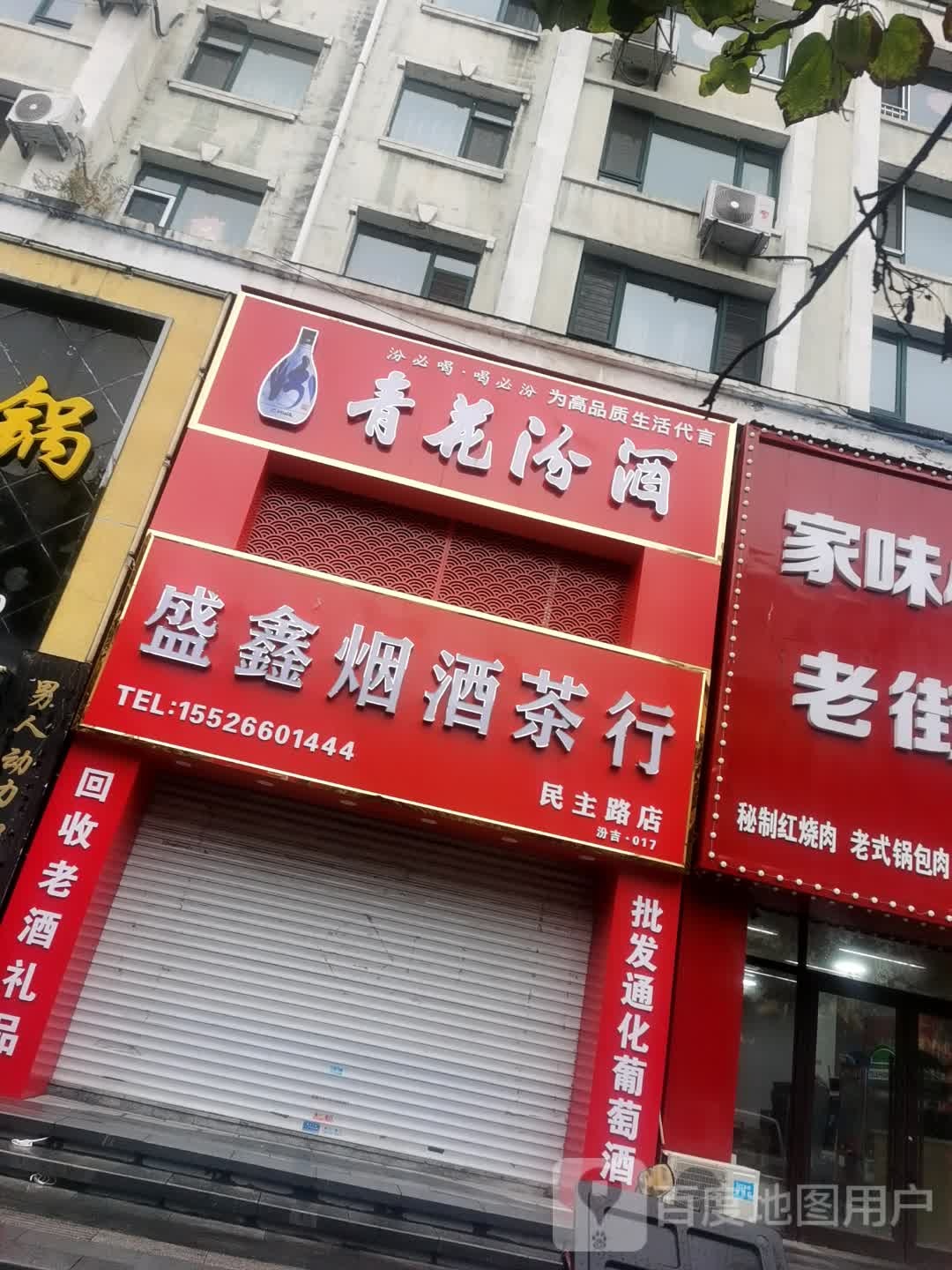 盛鑫烟酒茶行(民主路店)