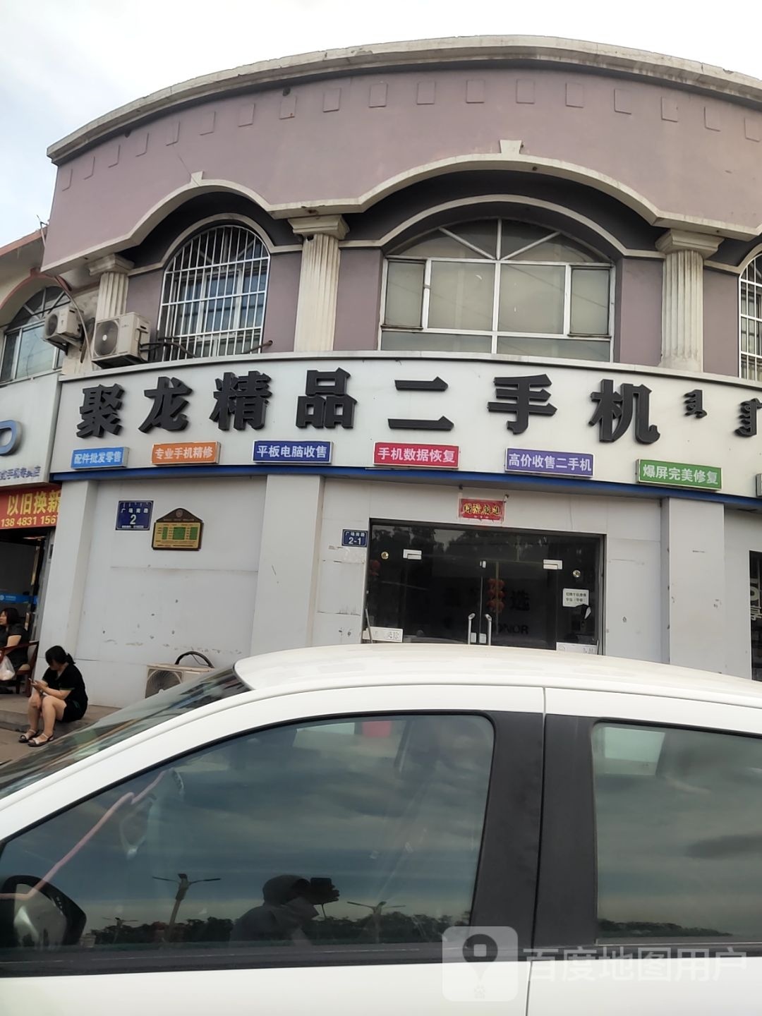 聚龙精品二手机(广场路店)
