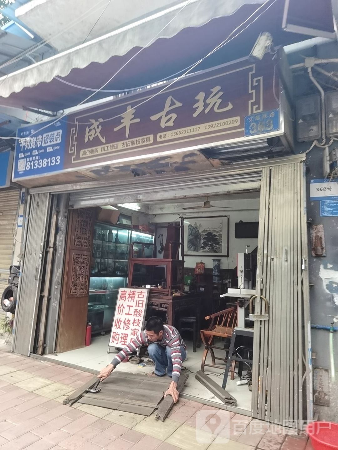 成丰固玩