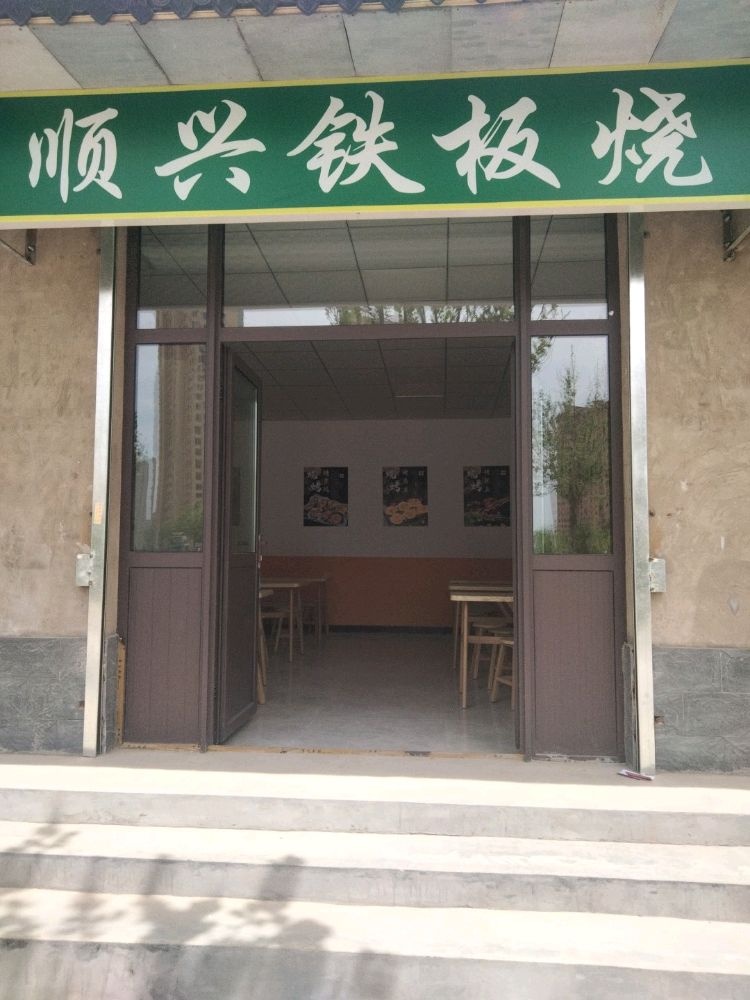 顺兴铁板烧