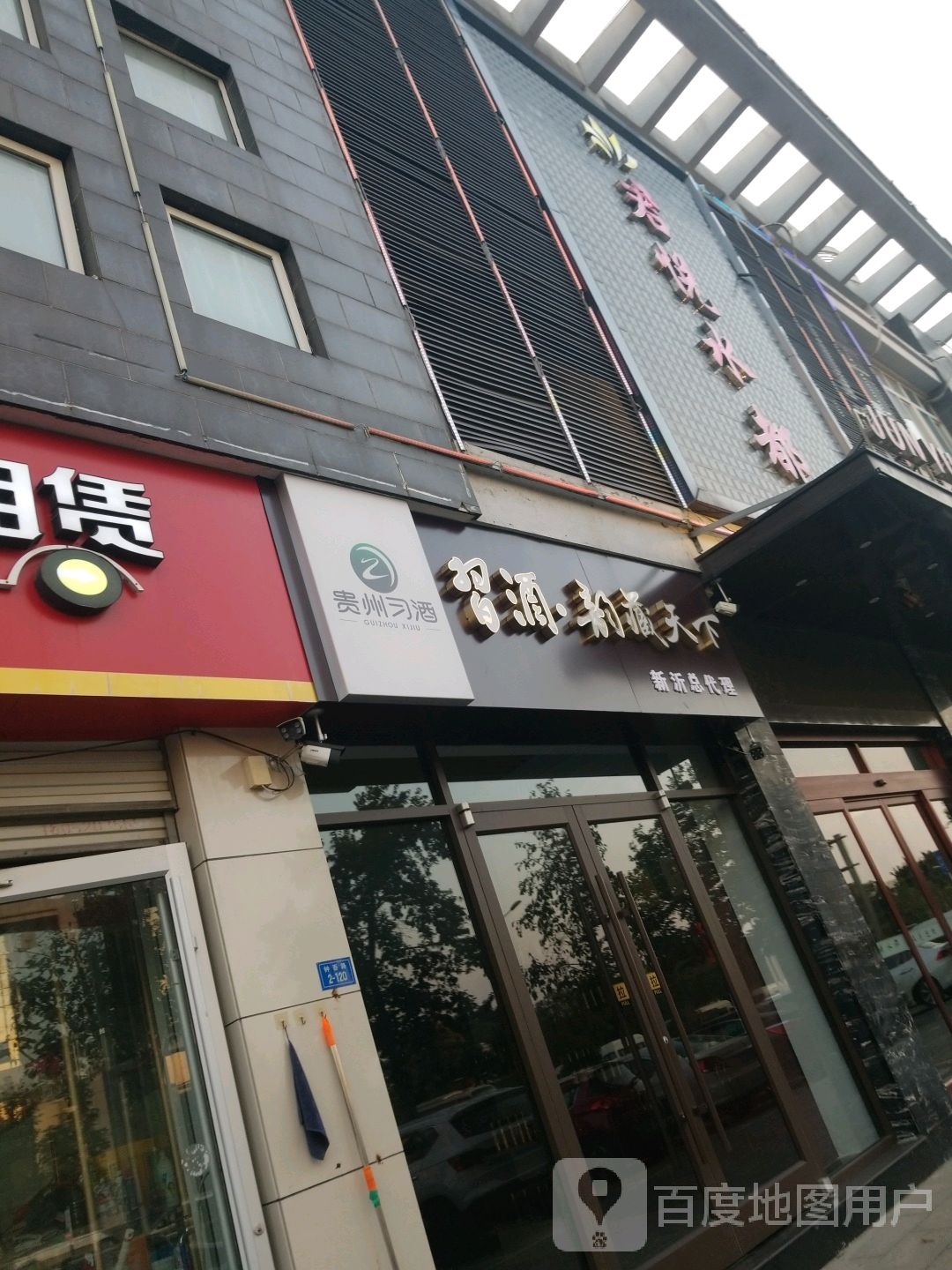 郡悦水都足疗汗蒸