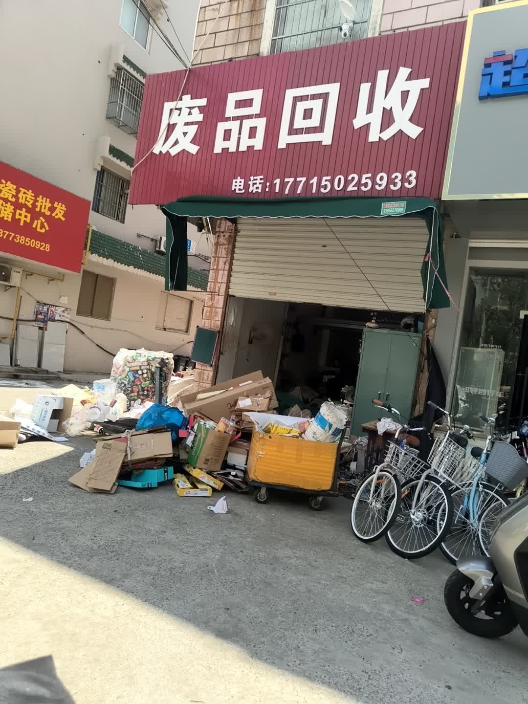 废品回收