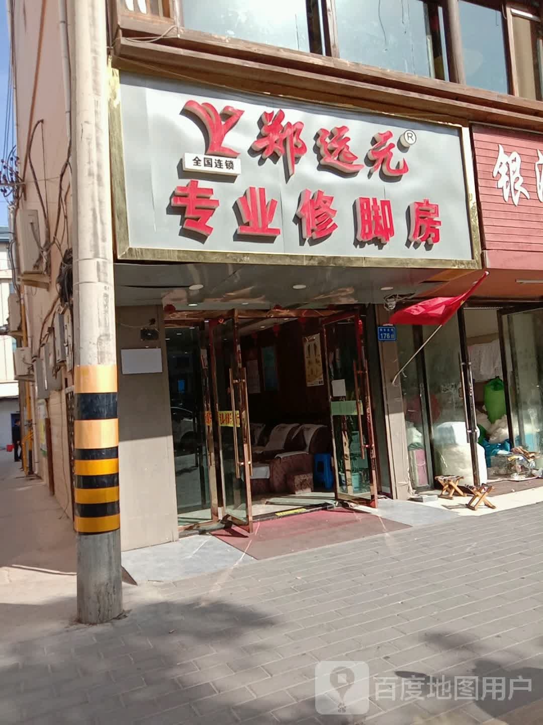 郑远元专业修脚房?(青年东街店)