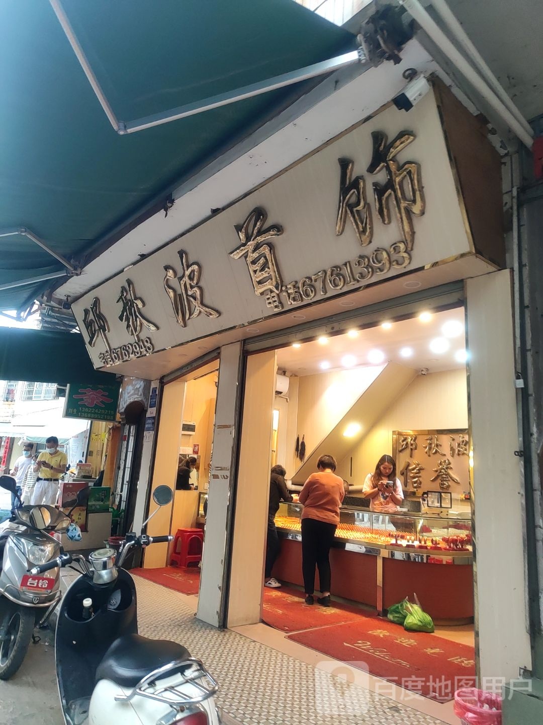 邱秋波珠宝金店