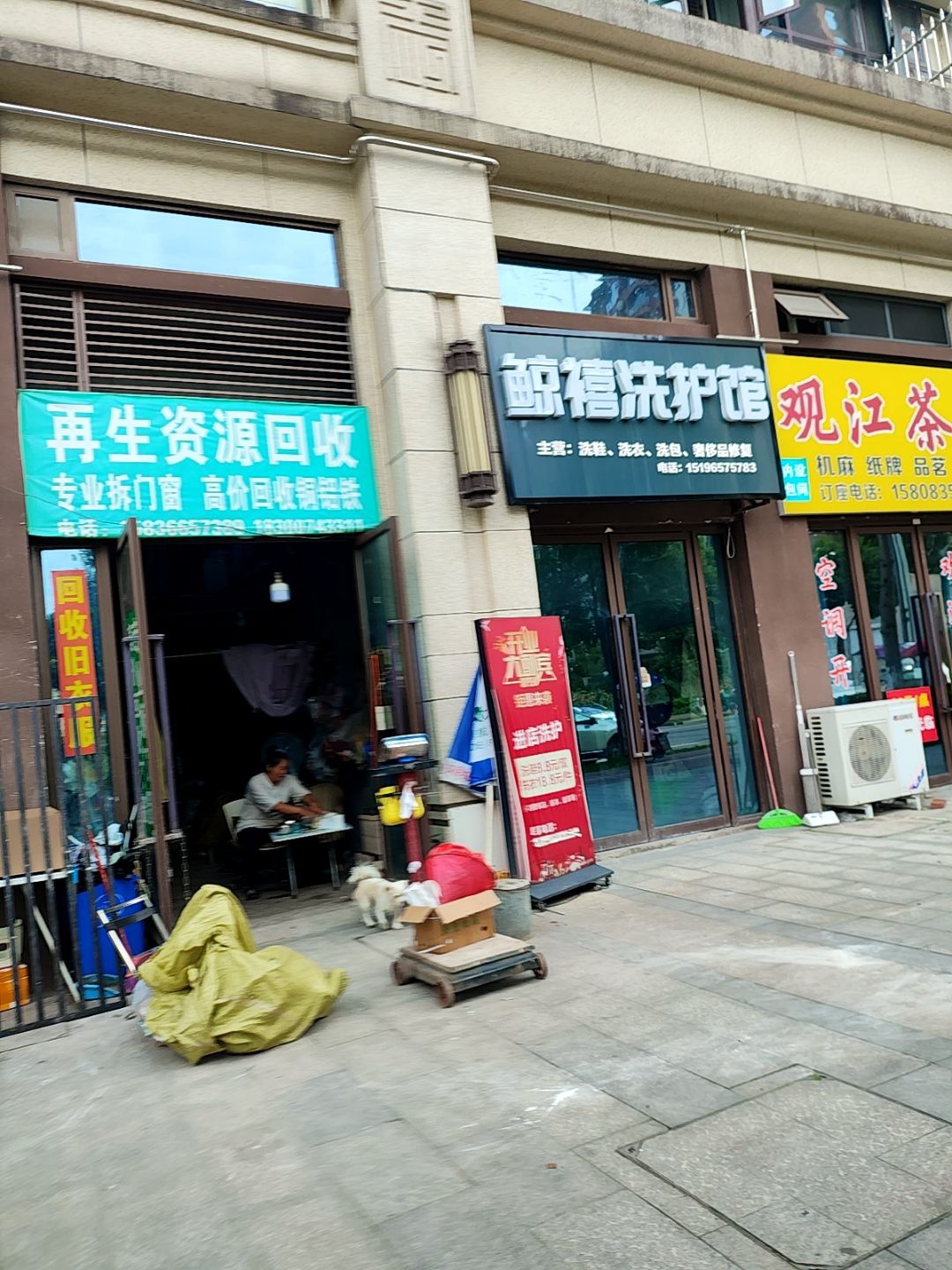 老杨再生资源回收