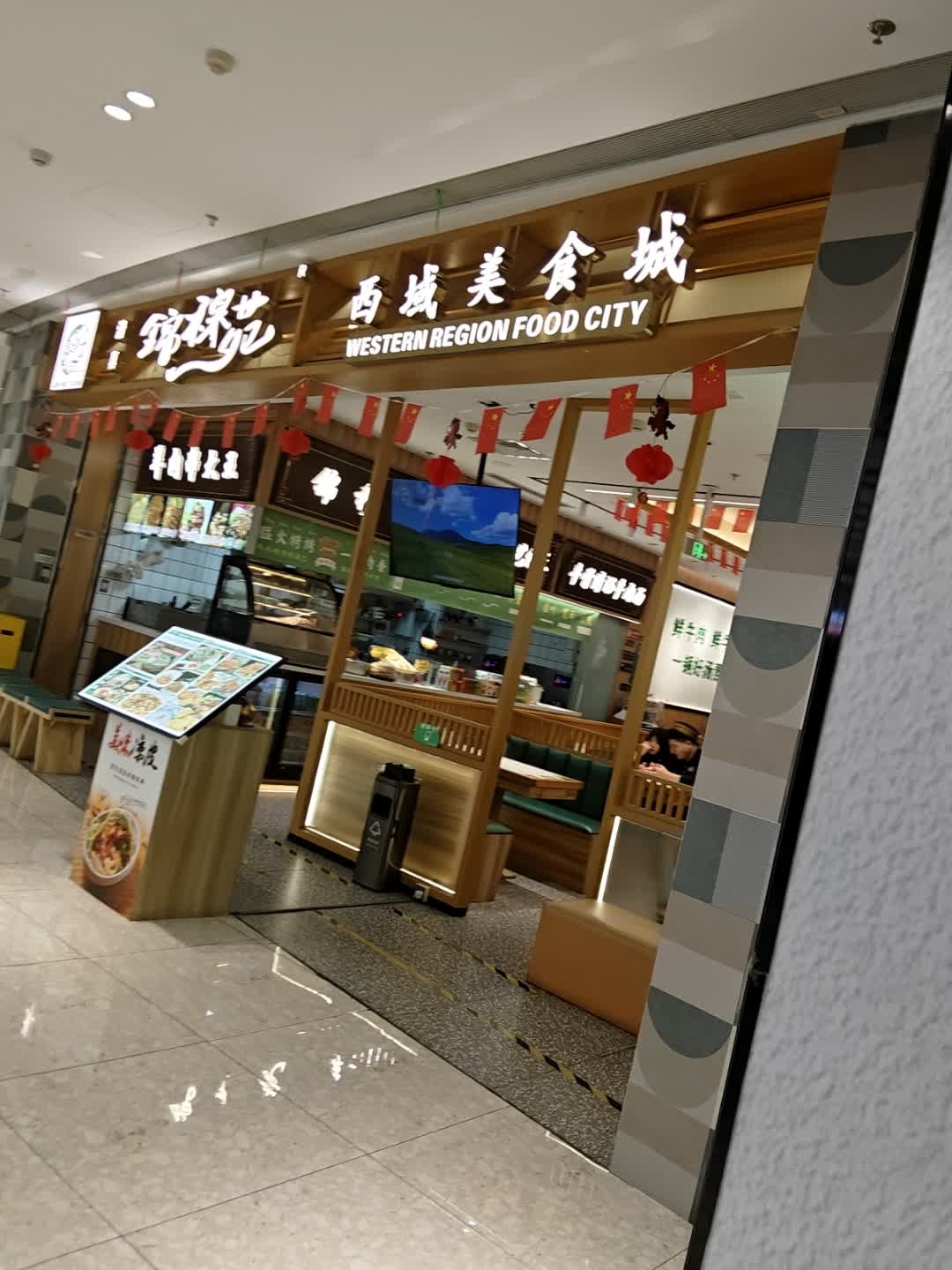 锦穆苑清真西域美食城(临海伟星·星悦广场店)