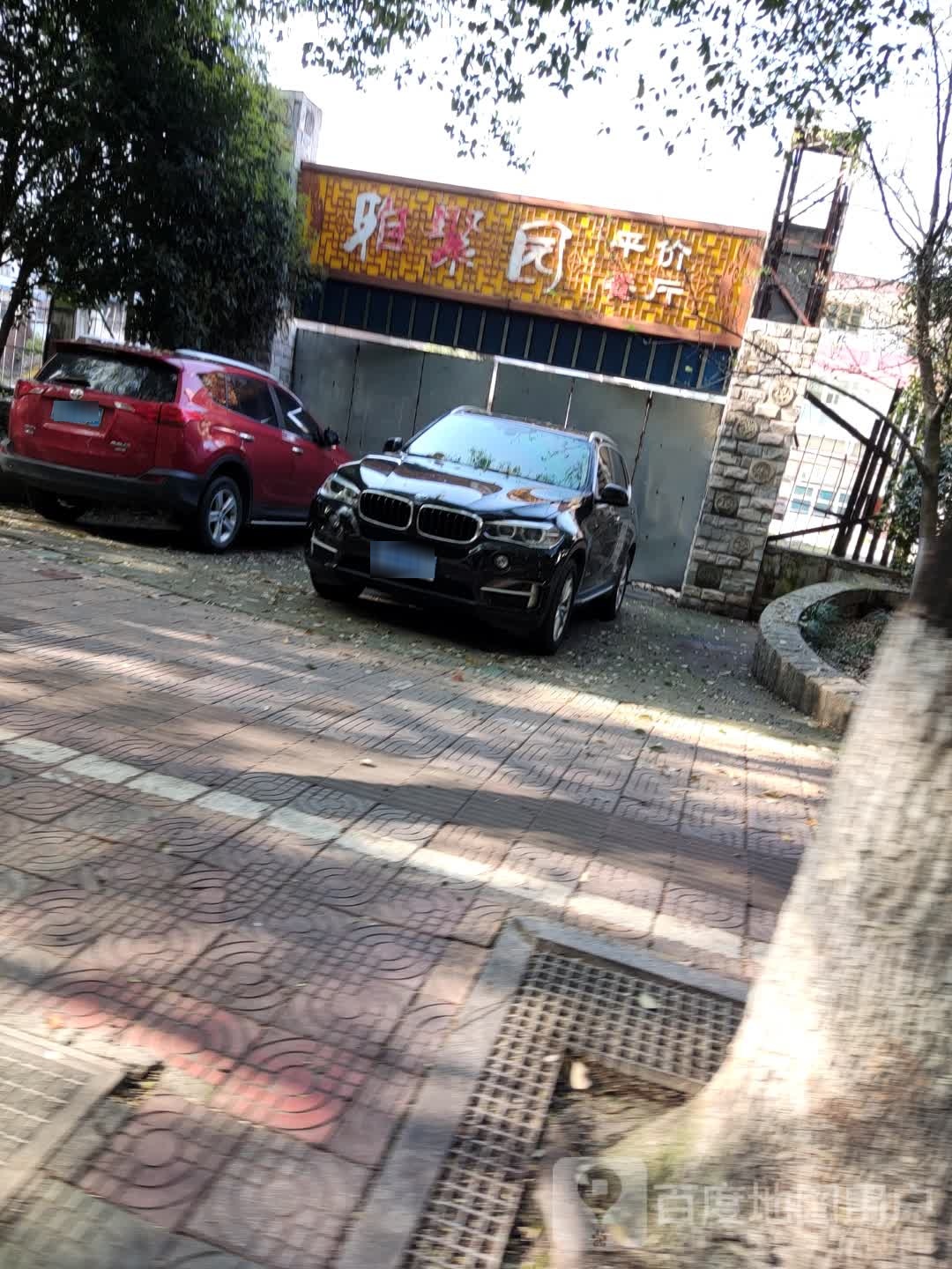 雅聚园平价餐厅