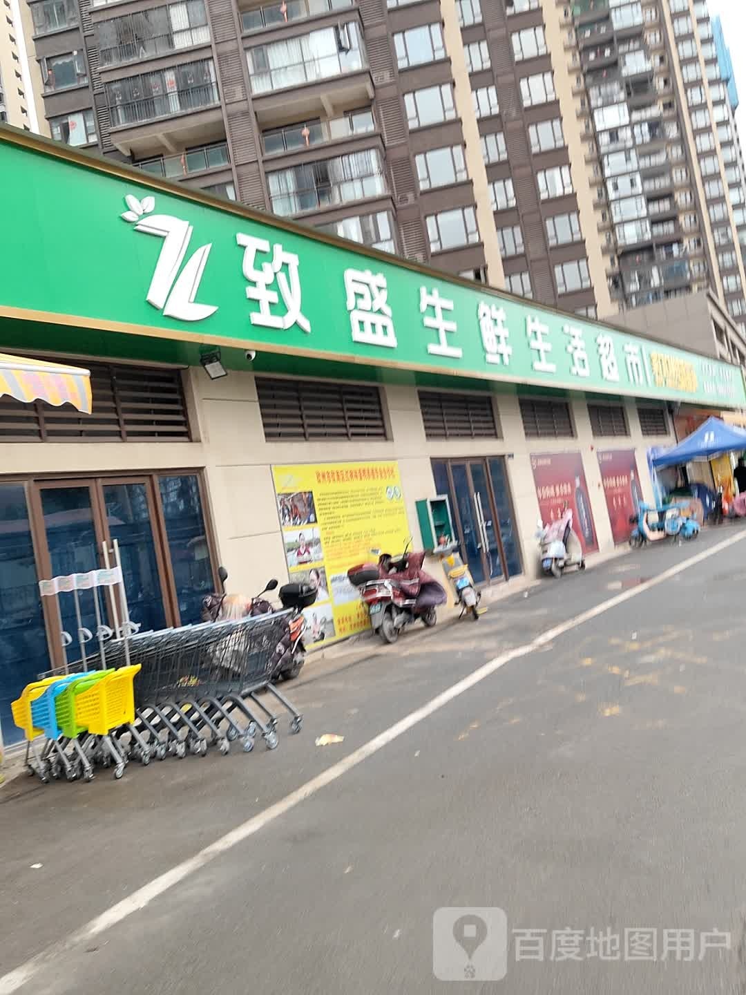 致盛生鲜生活超市