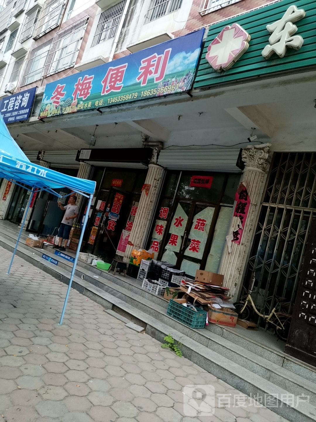 冬梅便利店