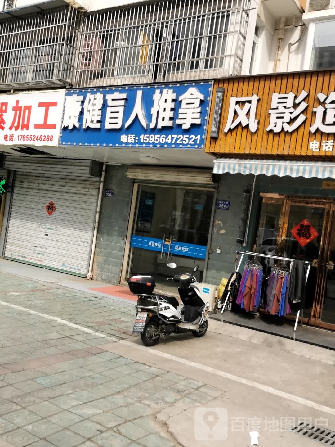 康健盲人推拿