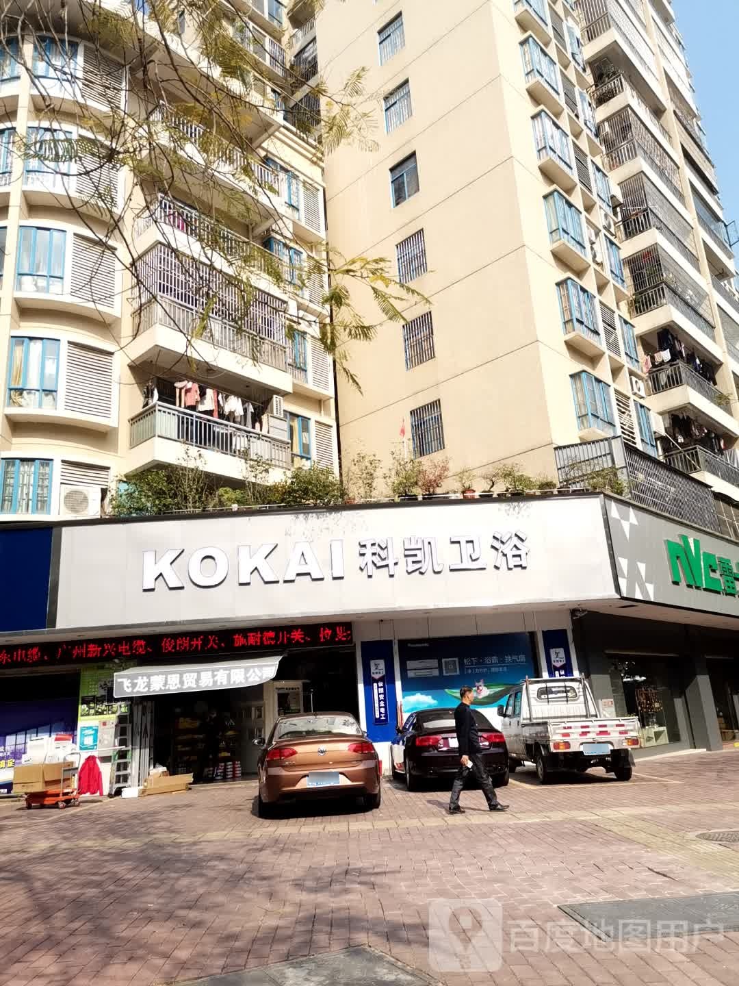 科凯卫浴(新民路店)