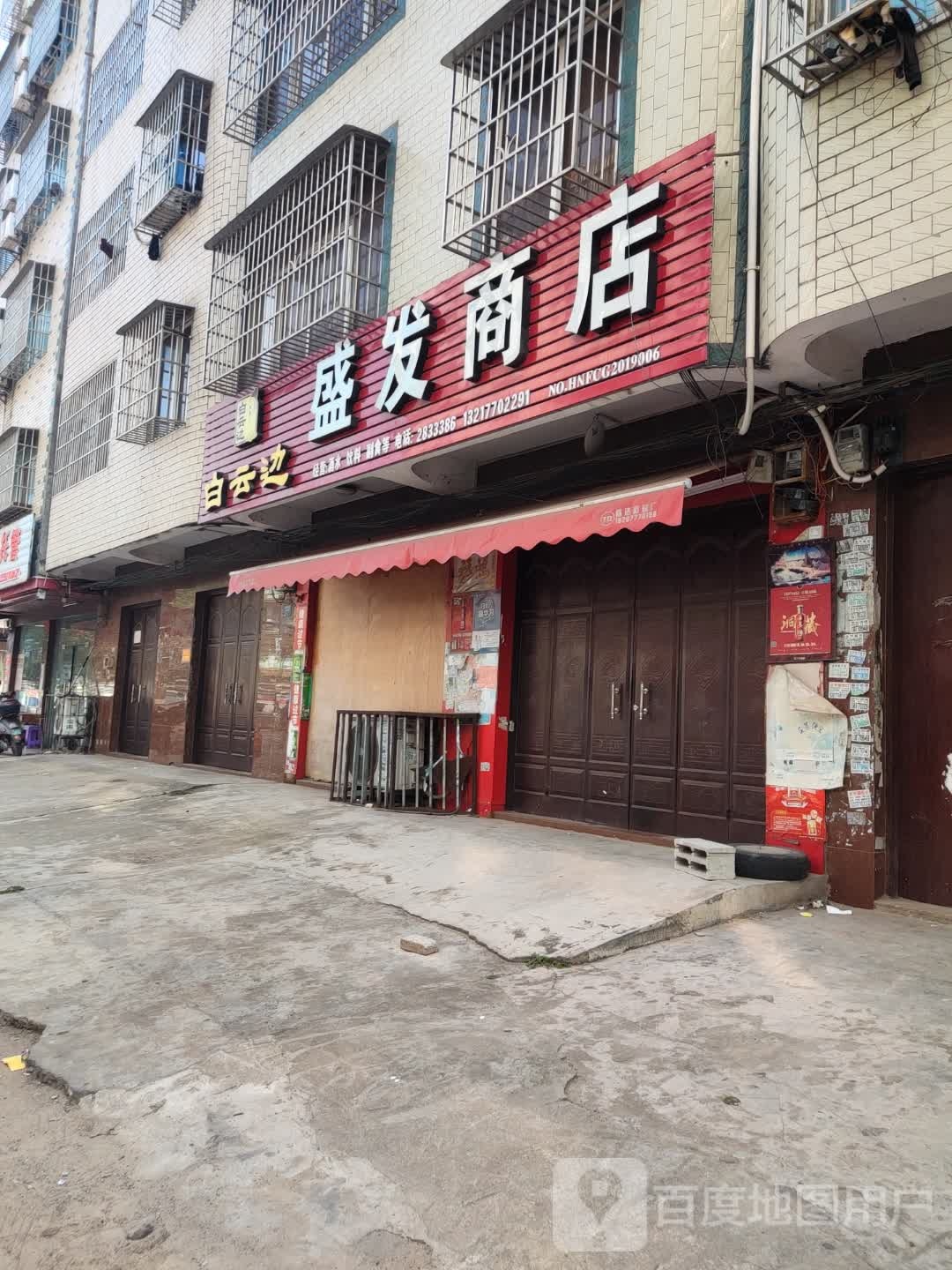 盛发商店(凯乐路店)