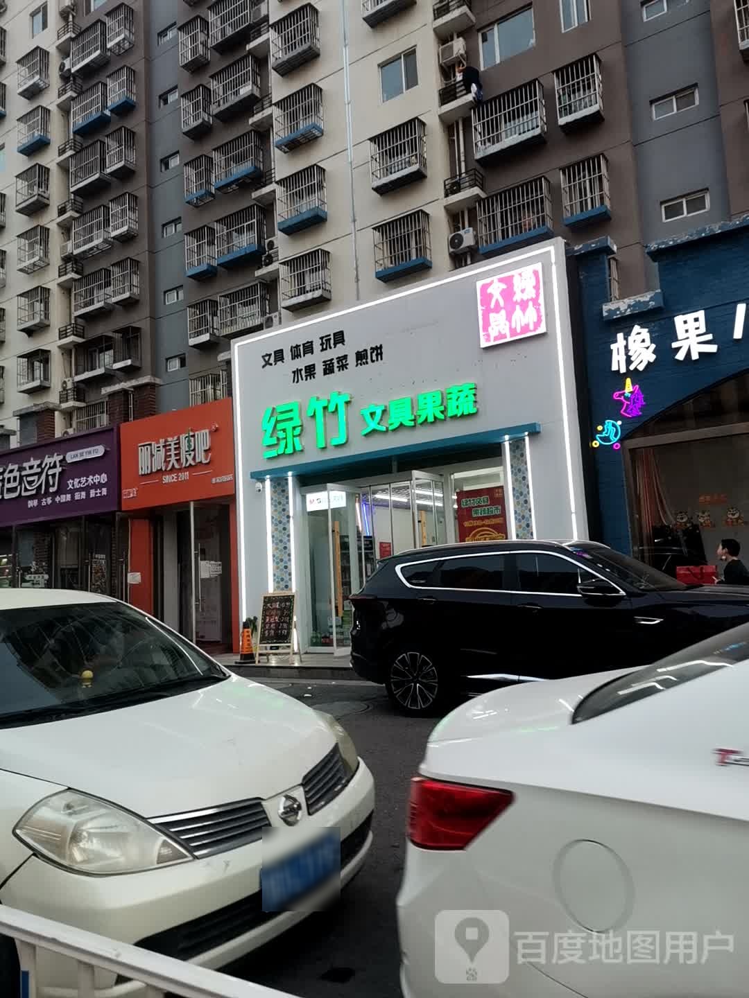 绿竹文具果蔬