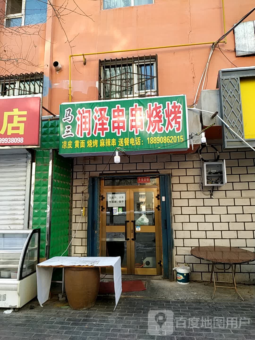 马三润泽串串烧烤