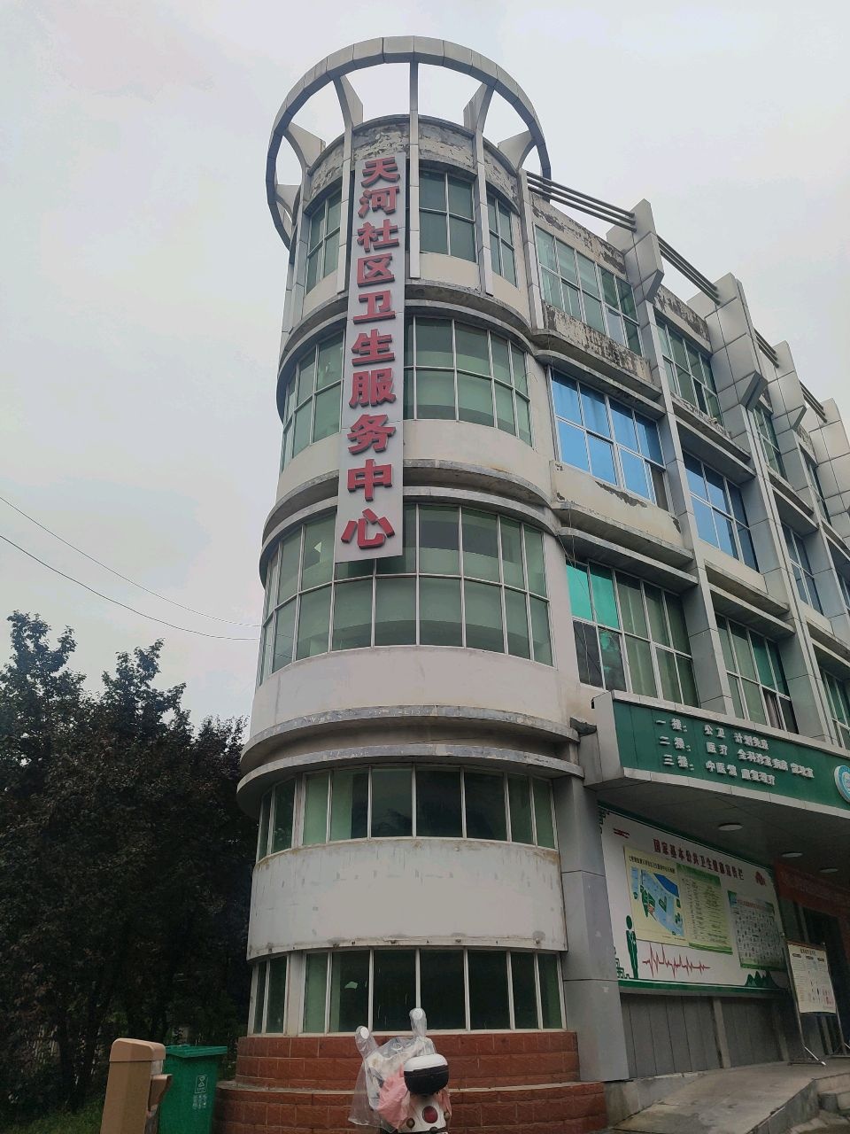 天河社区卫生服务中心