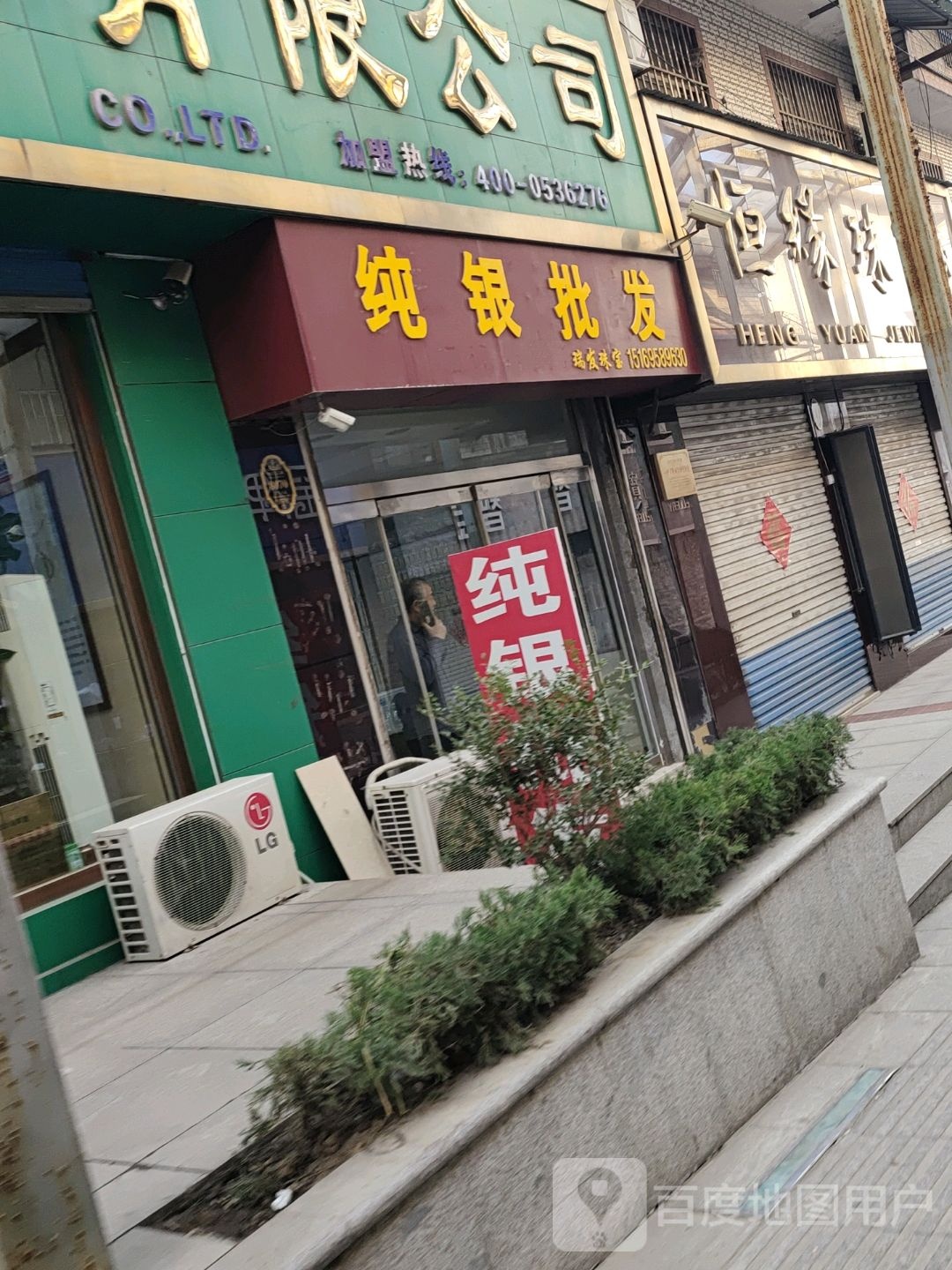 恒缘珠宝
