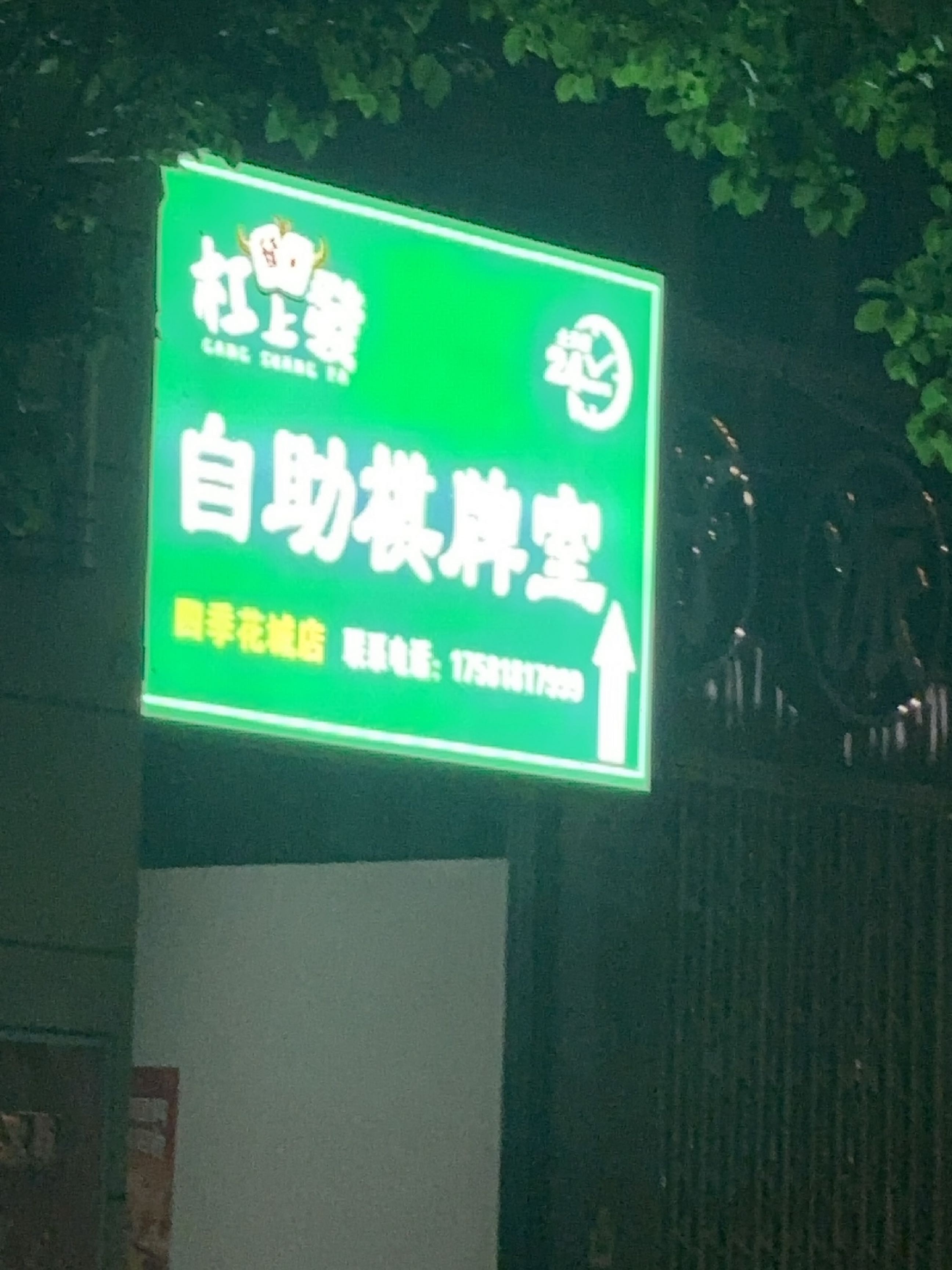 杠上發自助棋牌(四季花城店)