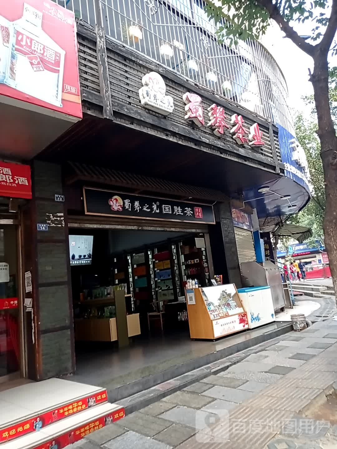 蜀攀之光国胜茶