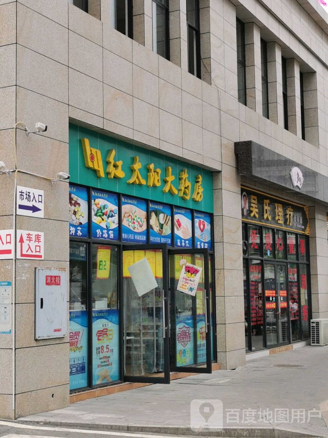 吴氏理疗