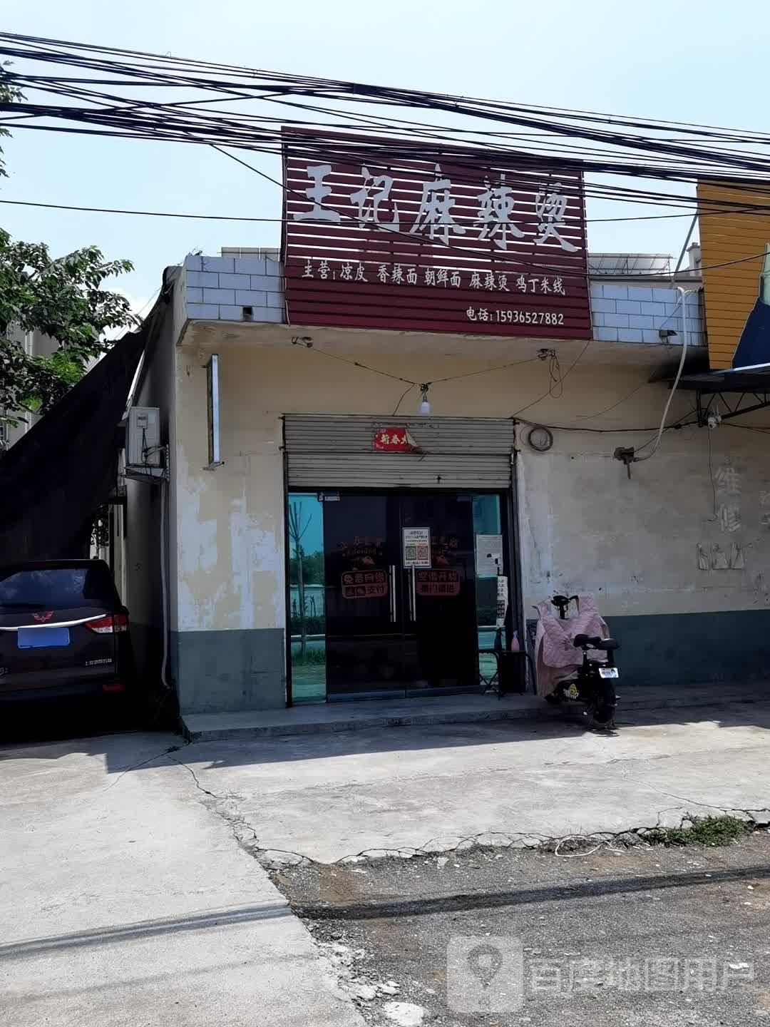 忘记麻辣烫(卫吴线店)
