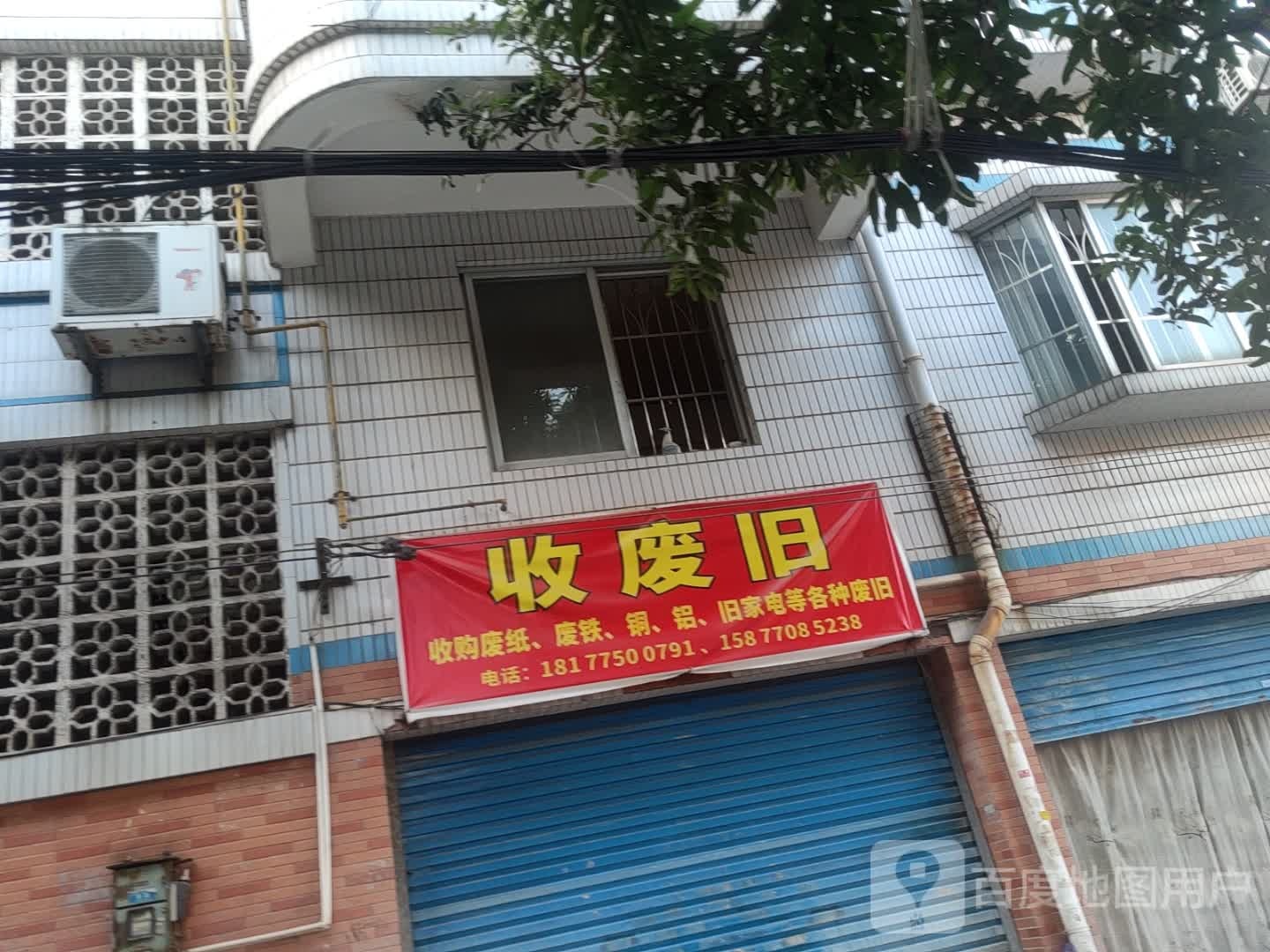 收废旧(振业家园小区3区店)