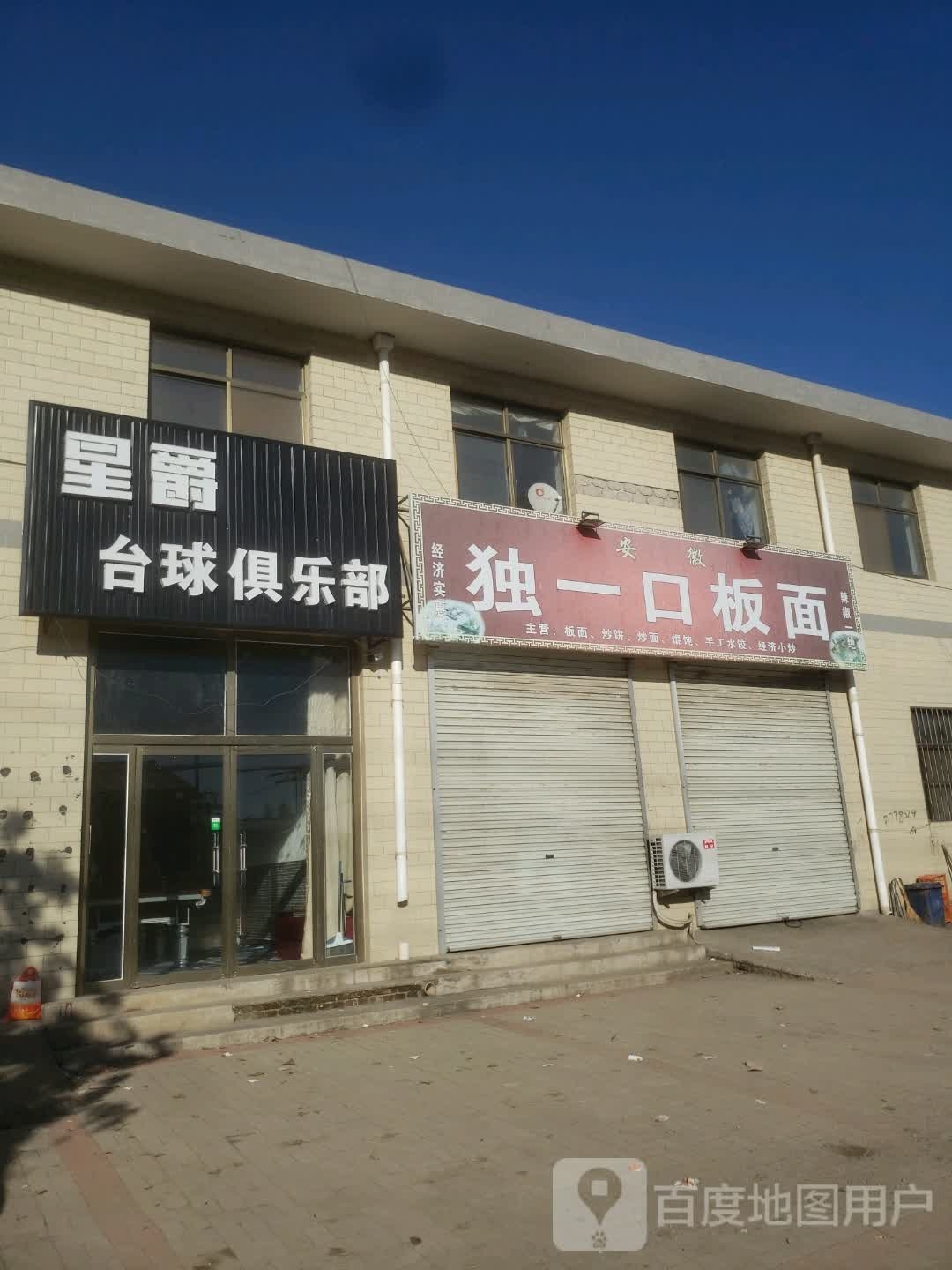 新爵台球俱乐部(彭李线店)