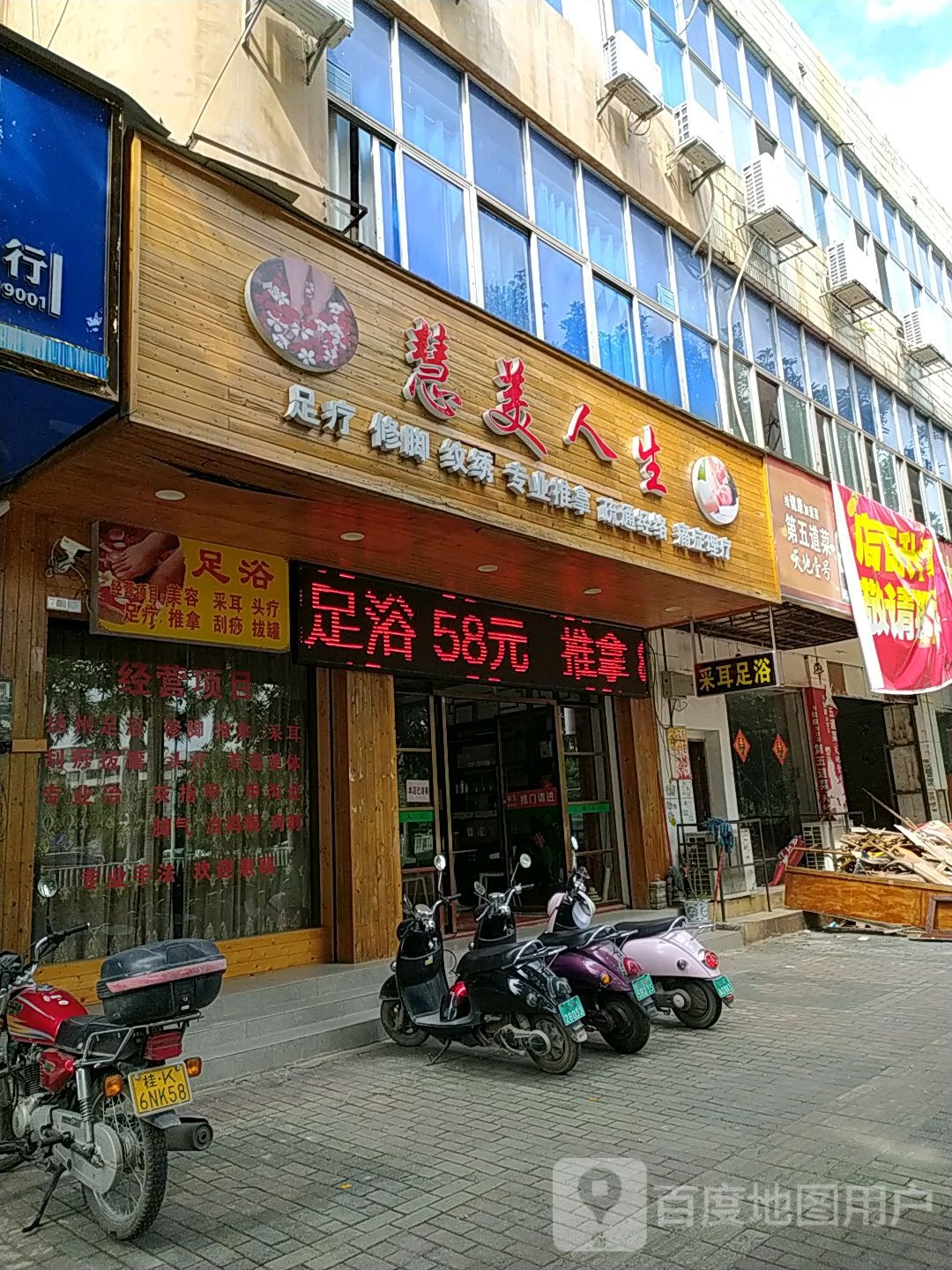 慧美人生足疗修脚